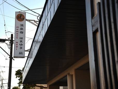 温泉宿はまゆう凪 / 4