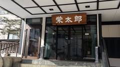 無料露天付貸切風呂と岐阜料理師範の宿 お宿栄太郎