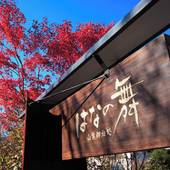 由布院温泉 山紫御泊処 はなの舞(大分県 旅館) / 5