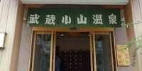 一般銭湯料金で2つの天然温泉に入れる！「武蔵小山温泉 清水湯」