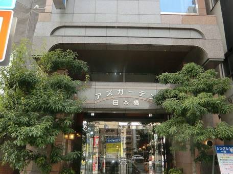 アズガーデン日本橋 / 1