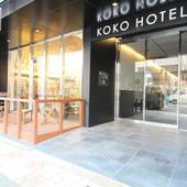 KOKO HOTEL 大阪なんば（大阪府 ビジネスホテル） / 5