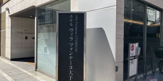 住友不動産ホテル ヴィラフォンテーヌ東京大手町（東京都 ビジネスホテル） / 1