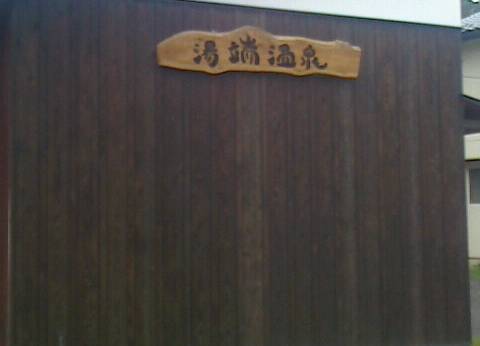 湯端温泉（群馬県 旅館） / 1