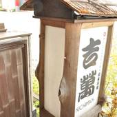 オリエントホテル高知 和風別館 吉萬（高知県 旅館） / 4