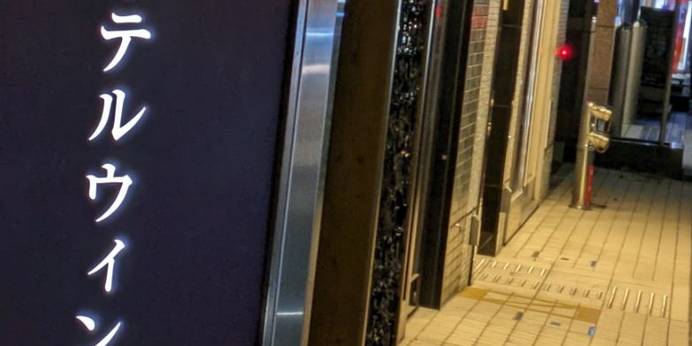 ホテルウィングインターナショナル博多新幹線口（福岡県 ビジネスホテル） / 1