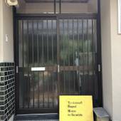 金澤八旅 千日（石川県 別荘・ヴィラ・コンドミニアム） / 2