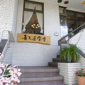 お泊り きくや（山梨県）（山梨県 民宿） / 5