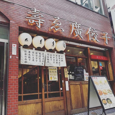 壽ゑ廣餃子 / 1