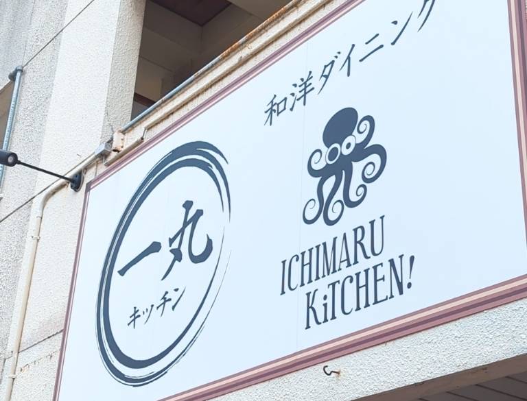 和洋ダイニング 一丸キッチン / 5