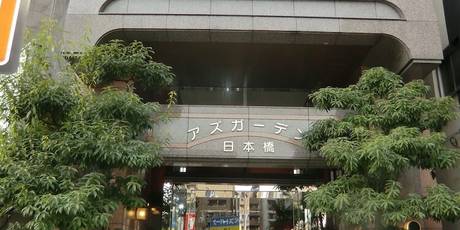 アズガーデン日本橋