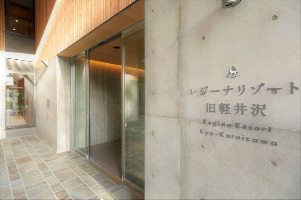 レジーナリゾート旧軽井沢（レジーナリゾートキュウカルイザワ） / 2