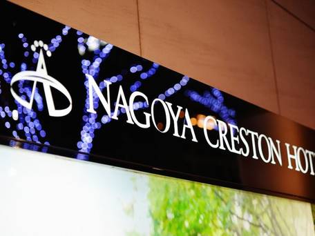 名古屋クレストンホテル（HMIホテルグループ） / 5