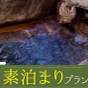 【素泊まりプラン】”源泉かけ流し”美肌の湯と築100年の旅情緒あふれる木造建築で趣感じるご滞在を | 湯元 玉井館