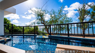 ヴィラスペシャルルーム キッチン付き オーシャン ビュー