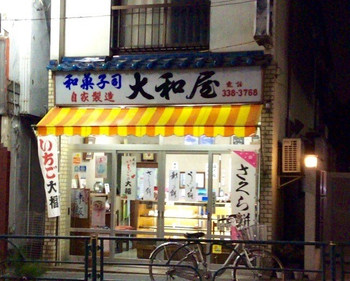 「大和屋」外観 786612 