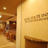 ホテルルートイン本八戸駅前（青森県 ビジネスホテル） / 2