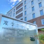 変なホテル 舞浜 東京ベイ(千葉県 リゾートホテル) / 4