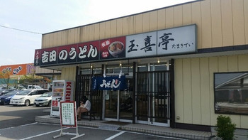 「玉喜亭」 外観 50704114 