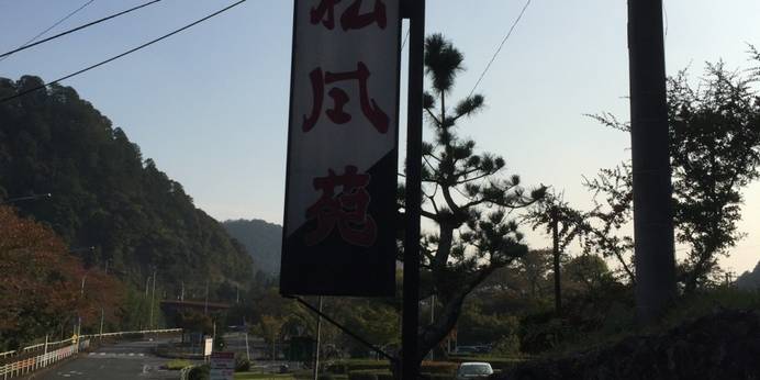 湯谷温泉　離れのお宿　松風苑（愛知県 旅館） / 1