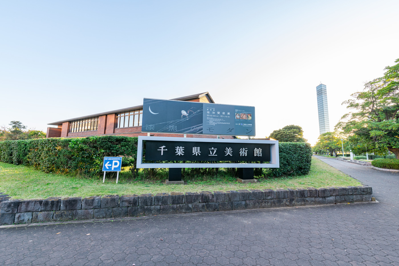 千葉県千葉市　　快晴の千葉県立美術館
