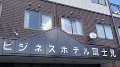 ビジネスホテル 富士見