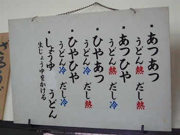 「手打 宮武うどん」内観 901179 あつあつ・あつひや・ひやあつ・ひやひや