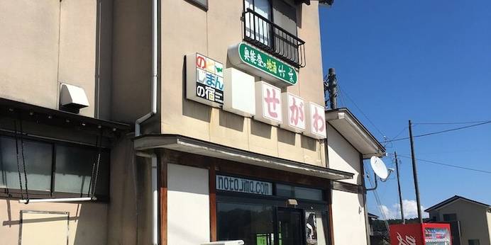 能登 島宿せがわ（石川県 民宿） / 1