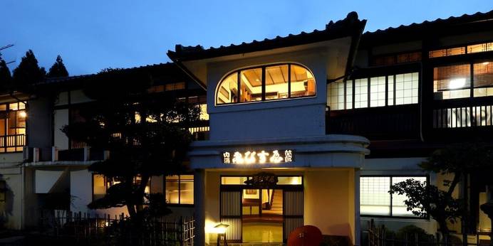 京都 木津温泉 丹後の湯宿 ゑびすや（えびすや）（京都府 旅館） / 1