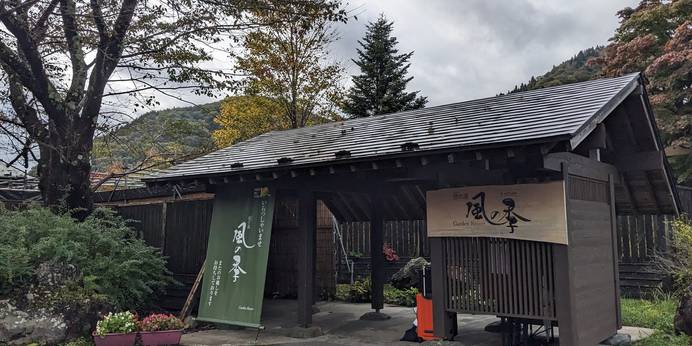 花巻温泉郷 松倉温泉 悠の湯 風の季（岩手県 リゾートホテル） / 1