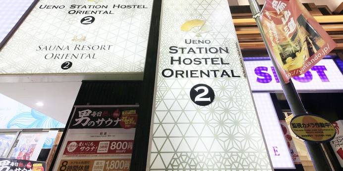 上野ステーションホステル オリエンタル 2（東京都 カプセルホテル） / 1