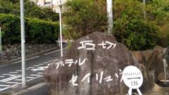 大阪の絶景温泉旅館 ホテルセイリュウ