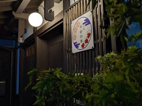 京宿 平安四季 / 1