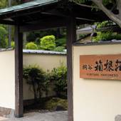 強羅温泉 桐谷 箱根荘（神奈川県 旅館） / 5