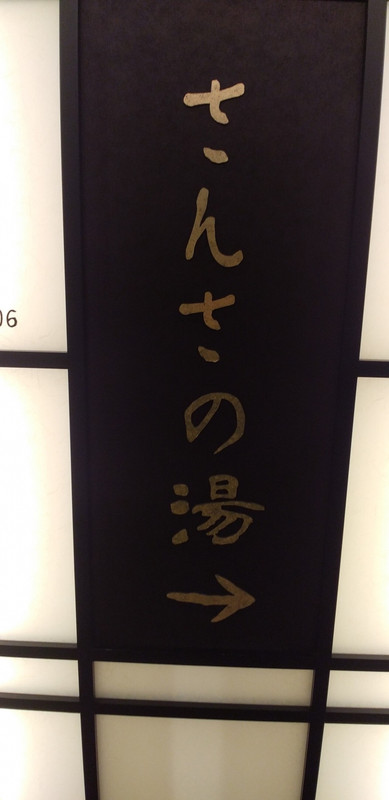 さんさの湯
