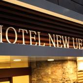 ホテル ニューウエノ（東京都 ビジネスホテル） / 4