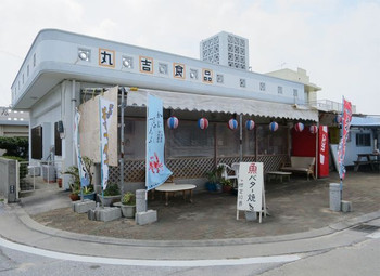 「丸吉食品」外観 1000866 かにもずくてんぷらの幟があります