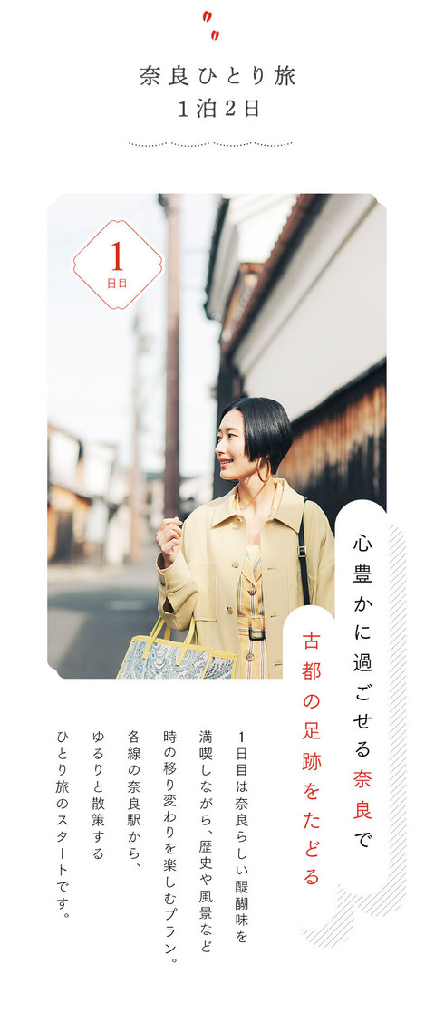 自分の時間を大切に。奈良の豊かさに身を任せるひとり旅 - 3