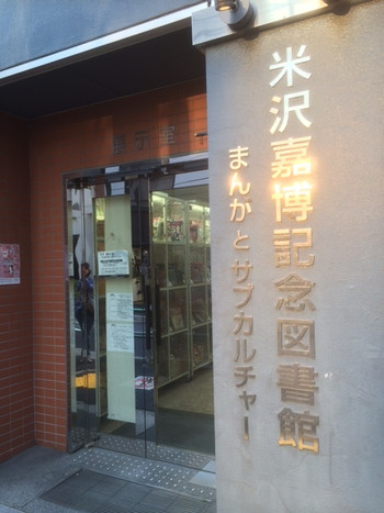 【東京】米沢嘉博記念図書館（よねざわよしひろ）326988