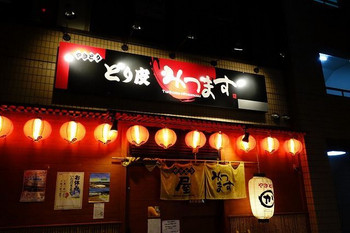 「かわ屋 みつます」外観 1095803 かわ屋　みつます