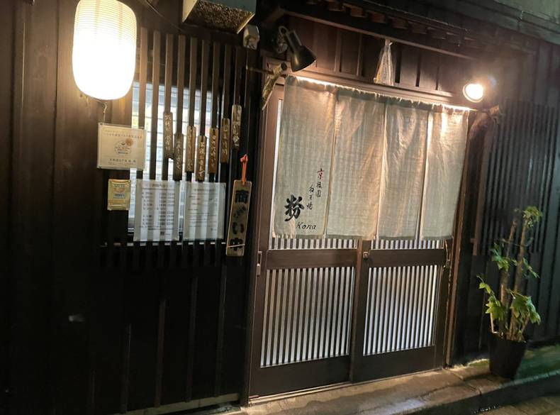 京祇園ねぎ焼 粉 / 5