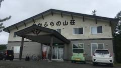 民宿　なかふらの山荘