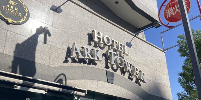 ホテルアークタワー高円寺（東京都 ビジネスホテル） / 1