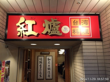 「紅爐餐廳」外観 1189277 