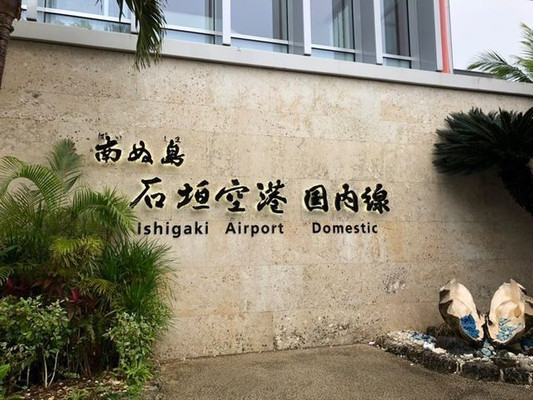 新石垣空港の写真スポット / 1