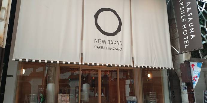 カプセルイン大阪（ニュージャパン梅田）（大阪府 カプセルホテル） / 1