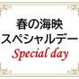 ◇ ご夕食時間おまかせ◇お日にち限定！スペシャルデーがお得！早期割引◇ 《春の海映》和会席プラン | 焼津温泉 ホテルアンビア松風閣
