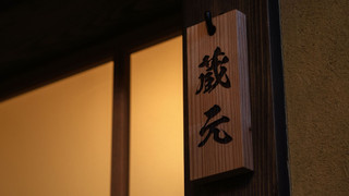 [禁煙] 蔵元 / 43平米 / 最大4名迄 / セミダブル2台·布団2組