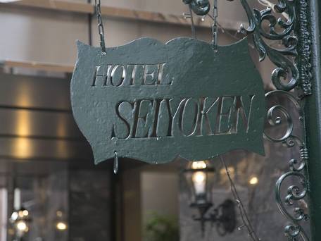 ホテル精養軒 / 5