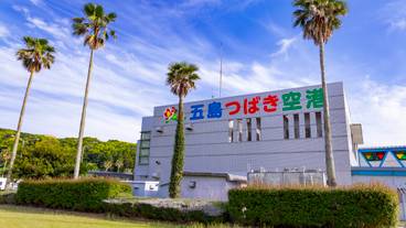 福江空港（五島つばき空港） / 1